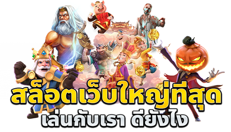 slotเว็บใหญ่