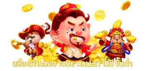 สล็อตฝากถอน True Wallet ไม่มีบัญชีธนาคาร ทำธุรกรรมได้ง่ายๆ