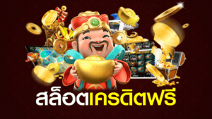 สล็อตเครดิตฟรี รับเครดิตเล่นสล็อต ไม่มีเงื่อนไข ถอนได้จริง