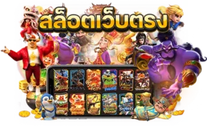 สล็อตเว็บตรง100 มั่นคง ปลอดภัย เว็บตรงแท้ 100% ไม่มีเอเย่นต์