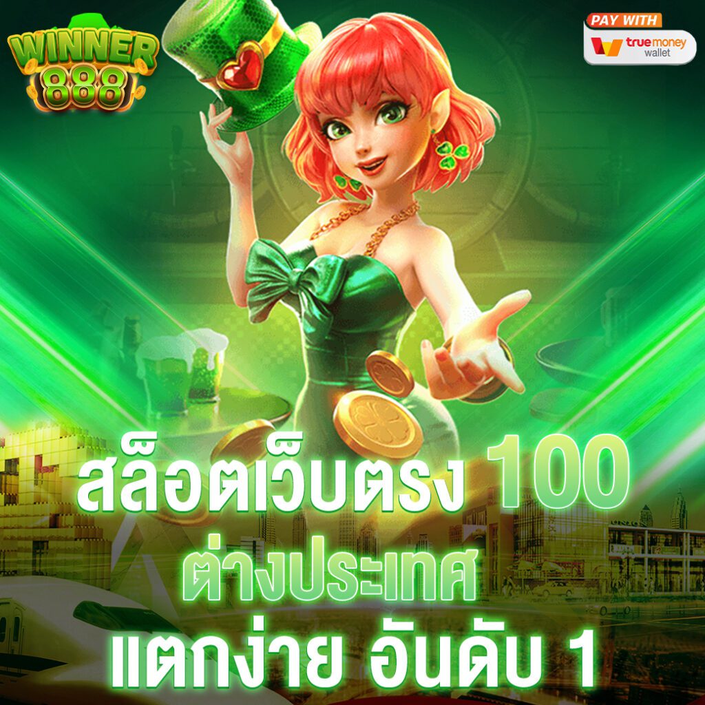 เว็บสล็อตตรง API แท้